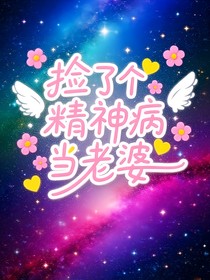 撿了個(gè)精神病當(dāng)老婆