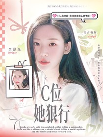 SMTR25：C位她狠行