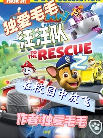汪汪隊(duì)之在校園中放飛