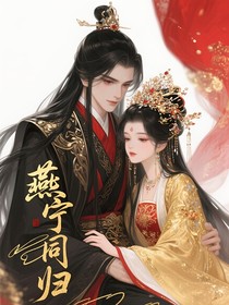 寧安如夢(mèng)：燕寧同歸