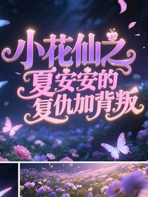 小花仙之夏安安的復(fù)仇加背叛