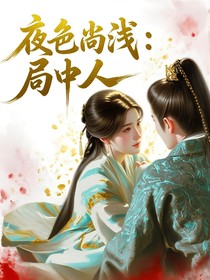 夜色尚淺之局中人
