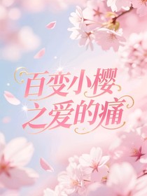 百變小櫻之愛的痛