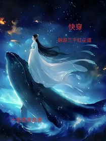 快穿之朝游三千紅塵道