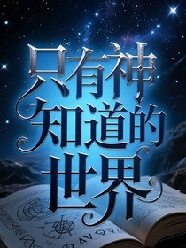 只有神知道的世界