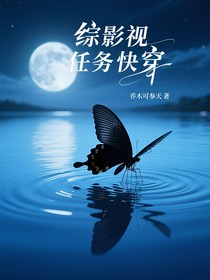 综影视任务快穿