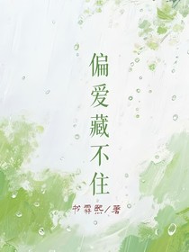 偏愛藏不住1