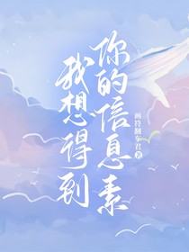 我想得到你的信息素
