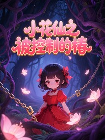 小花仙之被控制的椿