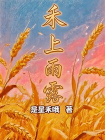 禾上雨露