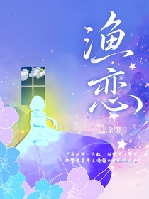 漁與戀
