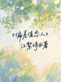 偏差值戀人