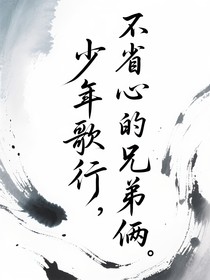 少年歌行：不省心的哥弟倆