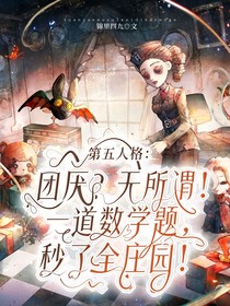 第五人格：團厭？無所謂！一道數(shù)學(xué)題，秒了全莊園