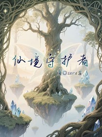 仙境守護(hù)者……