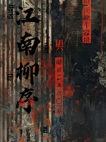 江南柳序（盜筆）