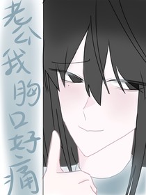 老公我的胸口好痛