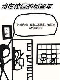 我在校園的那些年