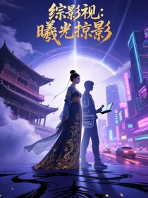 綜影視：曦光掠影