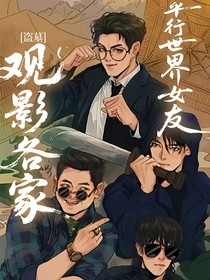 盜墓：觀影各家平行世界女友