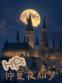HP：仲夏夜知夢