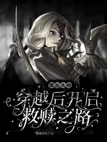 第五人格：穿越后開啟救贖之路