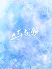 屿与潮