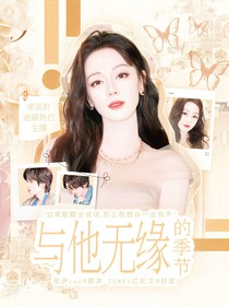 與他無緣的季節(jié)