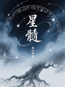 星髓