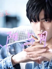 你微笑時(shí)很美：太陽(yáng)與月亮的愛情