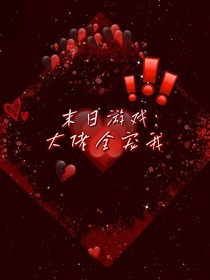 末日游戏：大佬全宠我