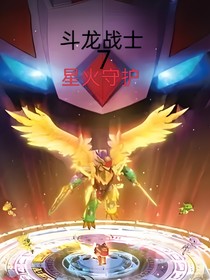 斗龍戰(zhàn)士7之星火守護