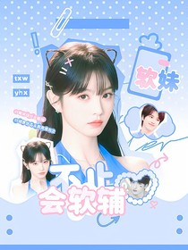 戰(zhàn)至巔峰4：軟妹不止會(huì)軟輔
