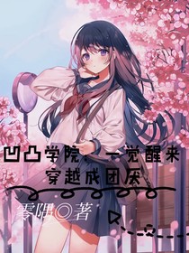 凹凸學(xué)院：一覺(jué)醒來(lái)穿越成團(tuán)厭