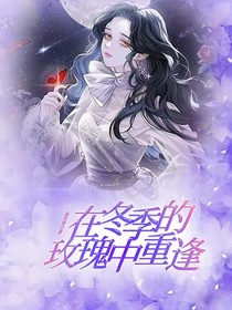 在冬季的玫瑰中重逢