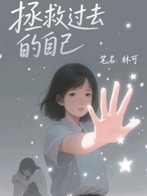 拯救過去的自己