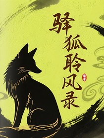 驛狐聆風(fēng)錄