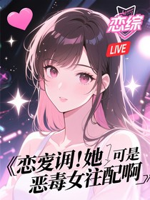 戀綜？她可是惡毒女配啊