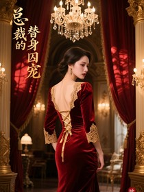 總裁的替身囚寵