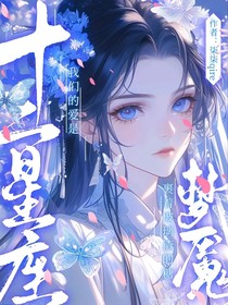 十二星座：梦魔