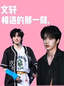 文軒……相遇的那一刻……