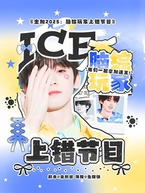 全加2025：腦綜玩家上錯節(jié)目
