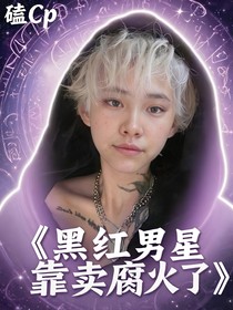 黑紅男星翻火了