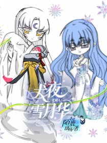 犬夜叉同人：雪月华
