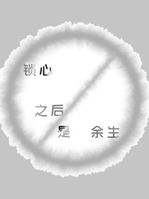 鎖心之后是余生