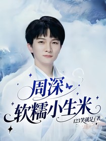 周深：軟糯小生米