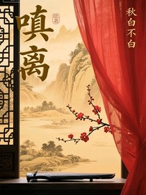 嗔離