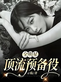 全明星：頂流預(yù)備役