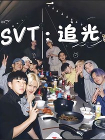 SVT：追光