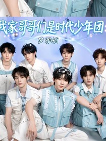 我家哥哥們是時(shí)代少年團(tuán)